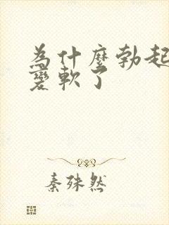 为什么勃起后又变软了