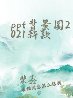 ppt背景图2021新款