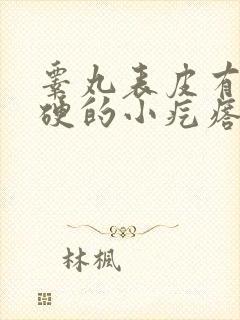 睾丸表皮有个硬硬的小疙瘩不疼不痒