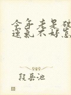 今年老是破财,运气不好怎么转运