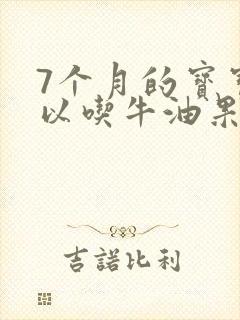 7个月的宝宝可以吃牛油果吗