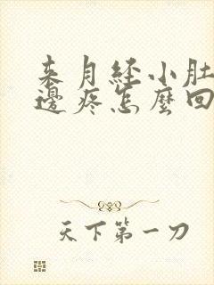 来月经小肚子右边疼怎么回事