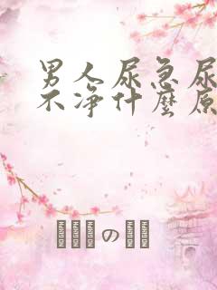 男人尿急尿频尿不净什么原因引起的