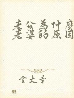 老公为什么不碰老婆的原因