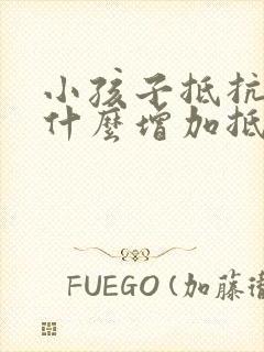 小孩子抵抗差吃什么增加抵抗力