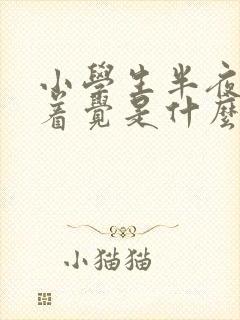 小学生半夜睡不着觉是什么原因引起的