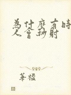 为什么有时候男人会秒射