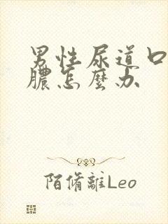 男性尿道口上流脓怎么办