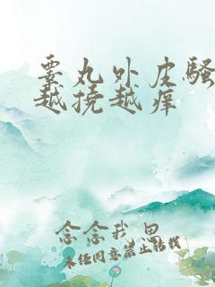 睾丸外皮骚痒 越挠越痒