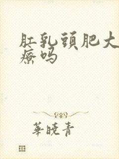 肛乳头肥大能治疗吗