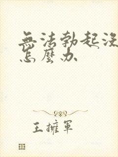 无法勃起没性欲怎么办