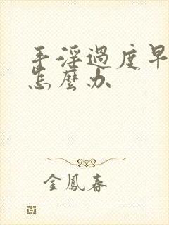 手淫过度早射了怎么办