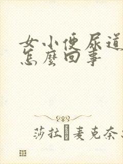 女小便尿道口疼怎么回事