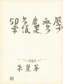 50多岁血压正常值是多少