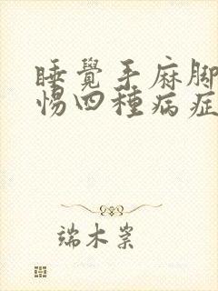 睡觉手麻脚麻警惕四种病症