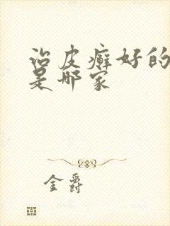 治皮癣好的医院是哪家