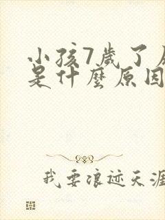 小孩7岁了尿床是什么原因