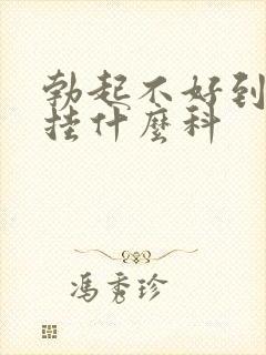 勃起不好到医院挂什么科