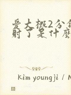 爱大概2分钟就射了是什么原因