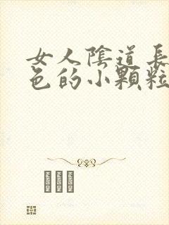 女人阴道长了白色的小颗粒