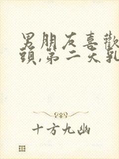 男朋友喜欢吸乳头,第二天乳头胀痛正常吗