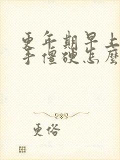 更年期早上起床手僵硬怎么治