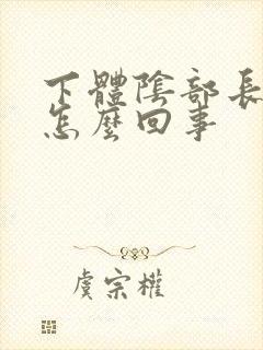 下体阴部长疙瘩怎么回事