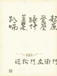 趴着睡觉起来打嗝是什么原因