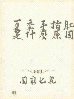 夏季手指肚爆皮是什么原因