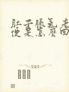 肚子胀气老想大便是怎么回事