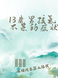 13岁男孩气血不足的症状