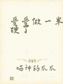 爱爱做一半就不硬了