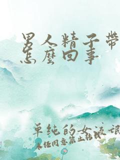 男人精子带血是怎么回事