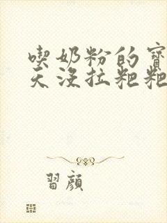 吃奶粉的宝宝两天没拉粑粑正常吗