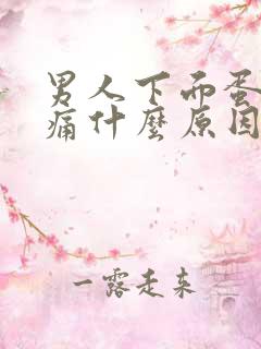 男人下面蛋蛋胀痛什么原因