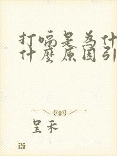 打嗝是为什么是什么原因引起的