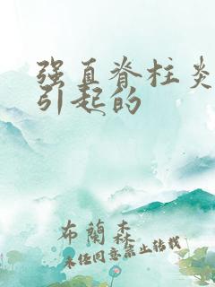 强直脊柱炎原因引起的