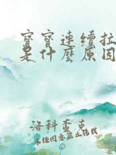 宝宝连续拉绿便是什么原因