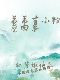 弟弟有小粉刺怎么回事