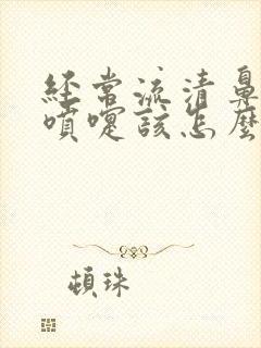 经常流清鼻涕打喷嚏该怎么办