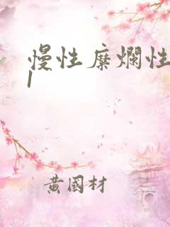 慢性糜烂性胃炎1