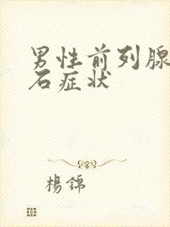 男性前列腺有结石症状