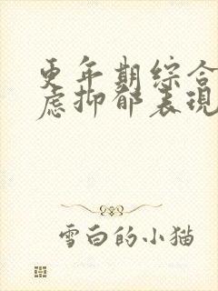 更年期综合征焦虑抑郁表现