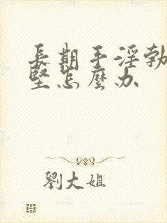 长期手淫勃起不坚怎么办