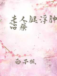 老人腿浮肿怎么治疗