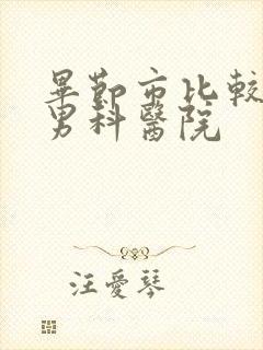 毕节市比较好的男科医院