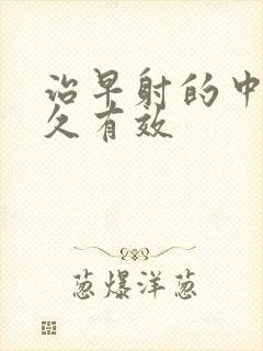 治早射的中药多久有效