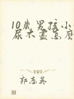 10岁男孩小便尿不尽怎么回事