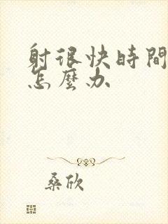 射很快时间很短怎么办