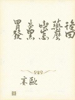 胃炎吃药后大便发黑怎么回事